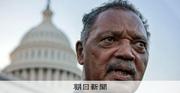 ジェシー・ジャクソン師死去　米公民権運動のカリスマ的黒人リーダー：朝日新聞