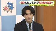 島田市出身・松村北斗さん（SixTONES）が記念アンバサダーに就任 ...