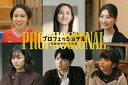 SixTONES・高地優吾、堀田茜らが『プロフェッショナル 保険調査員 ...