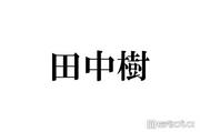 SixTONES・田中樹が名前の由来を告白、両親が沢田研二のファンだった (2026年4月8日掲載) - ライブドアニュース