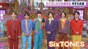 SixTONES クイズにかける高校生を今年も応援 髙地優吾が最近、緊張し ...