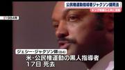ジェシー・ジャクソン師が死去、84歳 米公民権運動の黒人指導者 (2026年2月18日掲載) - ライブドアニュース