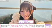 “握手会ヲタク約1名”SKE48・相川暖花（22）、“別人級”ビフォー ...
