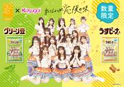 【春日井製菓×SKE48】“甘くてしょっぱい応援の味”コラボ商品2品 ...