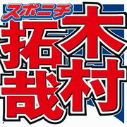 木村拓哉　連続ドラマに引っ張りだこの女優を称賛「7クール連続は、普通ないからな…」（スポニチアネックス） - Yahoo!ニュース