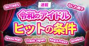 CDやテレビで売れた最後のアイドルはSnow Man？ Snow Manはなぜ爆発的な人気を獲得するまでに至ったのか（みんかぶマガジン） - Yahoo!ニュース