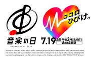 あす19日「音楽の日2025」タイムテーブル公開 8時間にわたる大型音楽番組 (2025年7月18日掲載) - ライブドアニュース