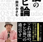 鈴木おさむ、『SMAP×SMAP』の謝罪放送から番組終了までの1年は「ほぼ笑いもない」中で収録をしていたと告白「凄くしんどかった」