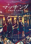 土屋太鳳 佐久間大介出演映画『マッチング TRUE LOVE』の予告編で ...