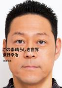 東野幸治、フジテレビ騒動の後に『ドッキリGP』でのSnow Man向井康二の罰ゲームが急に変わって内心「そういうことね」と思っていたと告白