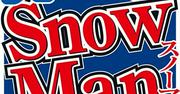 Snow Man公式Xで注意喚起「SNSにおいて憶測による内容や事実と異なる ...
