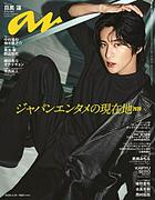 目黒蓮（Snow Man）が『anan』表紙、“最強クール”と“慈愛”の二面性で魅せる