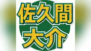 「大好きな武さんの力になれて光栄です」Ｓｎｏｗ　Ｍａｎ佐久間大介、同じ趣味の武豊のムービーで声優ナレーション