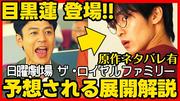 トケルが断言「目黒蓮さんの役はこれだ！」ロイヤルファミリー考察熱弁！ - ライブドアニュース