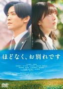 浜辺美波＆目黒蓮主演『ほどなく、お別れです』ブルーレイ＆DVD ...