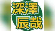 深澤辰哉、同級生に芸能人多数の母校訪問で回顧「デビューできないだろうと思い始めていた」恩師もエピソード語る