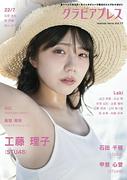 STU48 工藤理子 ＆ 石田千穂がW表紙 『グラビアプレス Vol.17』5月15日 ...