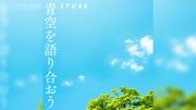 STU48、被爆80年 平和へのメッセージソング「青空を語り合おう ...