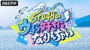 STU48が極寒荒波へ！泥まみれで過ごす2泊3日の共同生活に迫る特別 ...