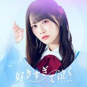STU48「好きすぎて泣く」、「合算シングル」1位 通算8作目 ...
