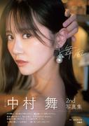 STU48中村舞、2nd写真集の表紙カット&タイトル解禁 1st発売から ...