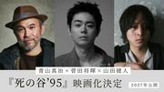 菅田将暉が“僕の人生を変えた人”と語る⻘⼭真治の小説を監督 ...