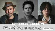 菅田将暉が初監督＆主演で長編小説「死の谷’95」映画化 映画「共 ...