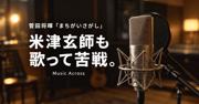 米津玄師も歌って苦戦。菅田将暉「まちがいさがし」の意外な難しさ