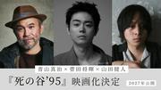 菅田将暉が“原点”で長編映画監督デビュー 『共喰い』から始まっ ...