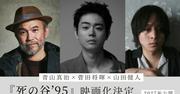 菅田将暉が監督＆主演「死の谷'95」映画化、脚本にBialystocks甫木元空