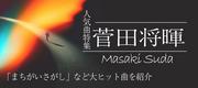 菅田将暉の人気曲特集！ドラマ主題歌「まちがいさがし」など大 ...