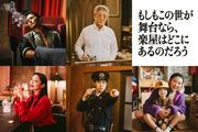 脚本・三谷幸喜×主演・菅田将暉ドラマ『もしがく』、小林薫 ...