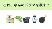 この絵文字が表すドラマは？菅田将暉さん主演の学園ミステリー ...