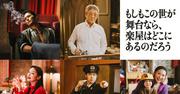 菅田将暉×三谷幸喜「もしがく」に小林薫、市原隼人、戸塚純貴 ...