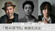 菅田将暉、『死の谷’95』で映画監督デビュー 青山真治さん小説を ...