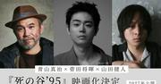 菅田将暉が長編映画監督デビュー 故・青山真治監督の小説『死の谷 ...
