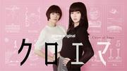 ＜杉咲花、多部未華子、岩瀬洋志ら登壇予定＞「クロエマ」 配信 ...