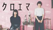 杉咲花×多部未華子W主演『クロエマ』予告編到着。主題歌はLAUSBUB ...