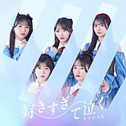 【先ヨミ】STU48『好きすぎて泣く』13.2万枚で現在シングル首位　SUPER★DRAGONが続く