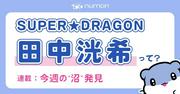 田中洸希（SUPER★DRAGON）は、飾らない“等身大の演技”が圧巻 ...