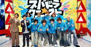 SUPER★DRAGON、フジ地上波で冠バラエティ！男磨きに全力で取り組む ...