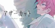 すとぷりさとみ活動10周年記念の新曲「アザーカット」MV公開、記念 ...