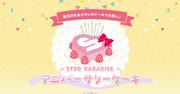 すとぷりメンバーらの誕生日にスイパラでアニバーサリーケーキで ...