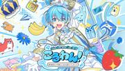 「すとぷり」ころんのワンマンライブブ『ころわん！ -あけおめ ...