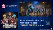 すとぷり×Identity V 第五人格コラボ！ 7周年記念楽曲「CHAOS TERROR ...