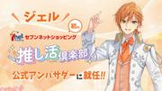 「すとぷり」ジェルがセブンネットショッピング「推し活倶楽部 ...