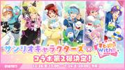 【すとぷり】『すとうぃず』とサンリオのコラボイベント第二弾が ...