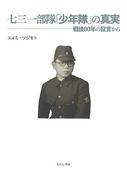 「七三一部隊『少年隊』の真実」エィミ・ツジモト著