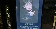 少年隊・植草克秀さん 「MOVING ON〜4th Season〜」感想 【ネタバレあり】