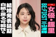 【動画】女優・趣里 BE:FIRST三山凌輝 結婚発表延期 白紙に戻る可能性も